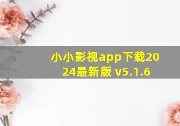 小小影视app下载2024最新版 v5.1.6